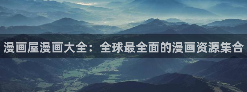 漫漫漫画最新网址