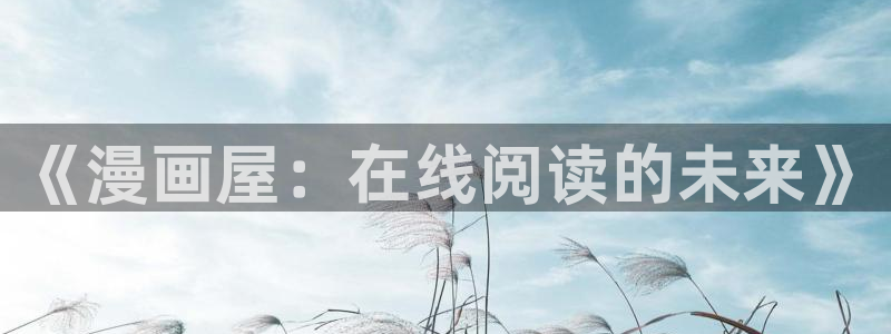漫画屋日漫推荐