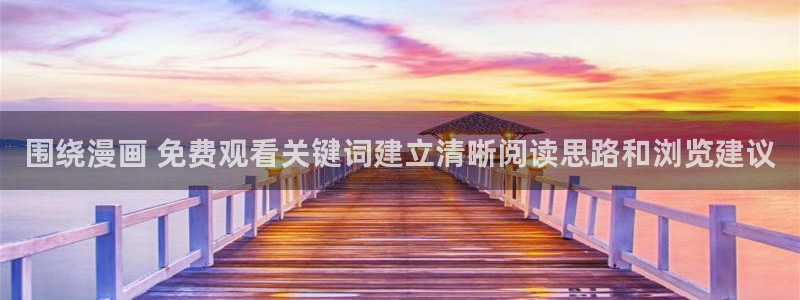 新新漫画漫画章节列表